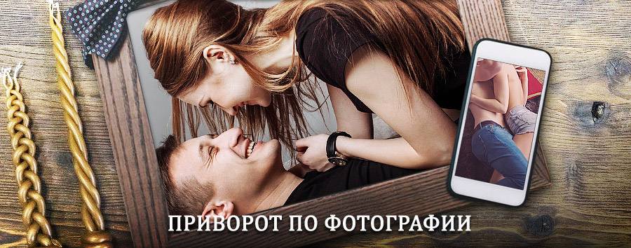 Сильный приворот по фотографии | Куса