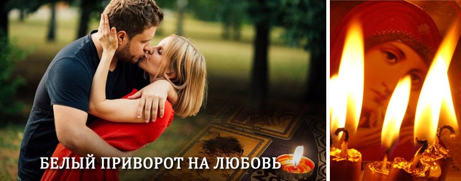 Приворот в домашних условиях на мужчину в Кусе