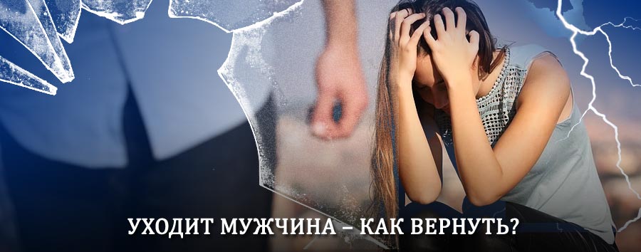 Как вернуть мужа в семью – действенный способ от гадалки в Кусе