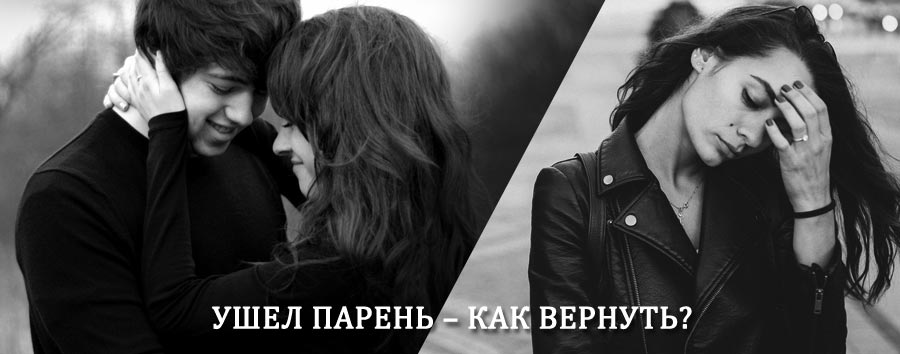 Как вернуть парня после расставания – действенный приворот от гадалки в Кусе